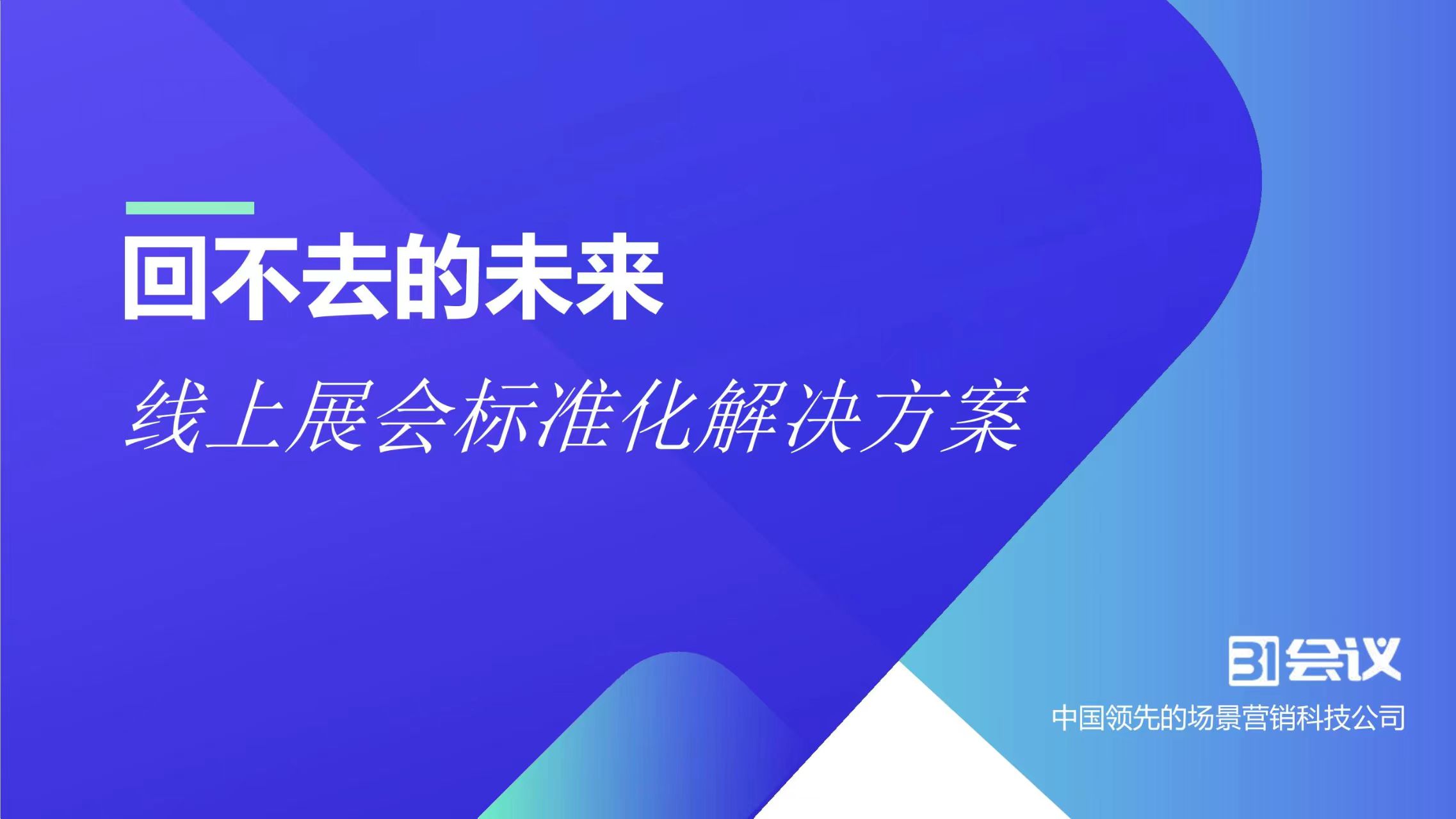 线上展会标准化解决方案