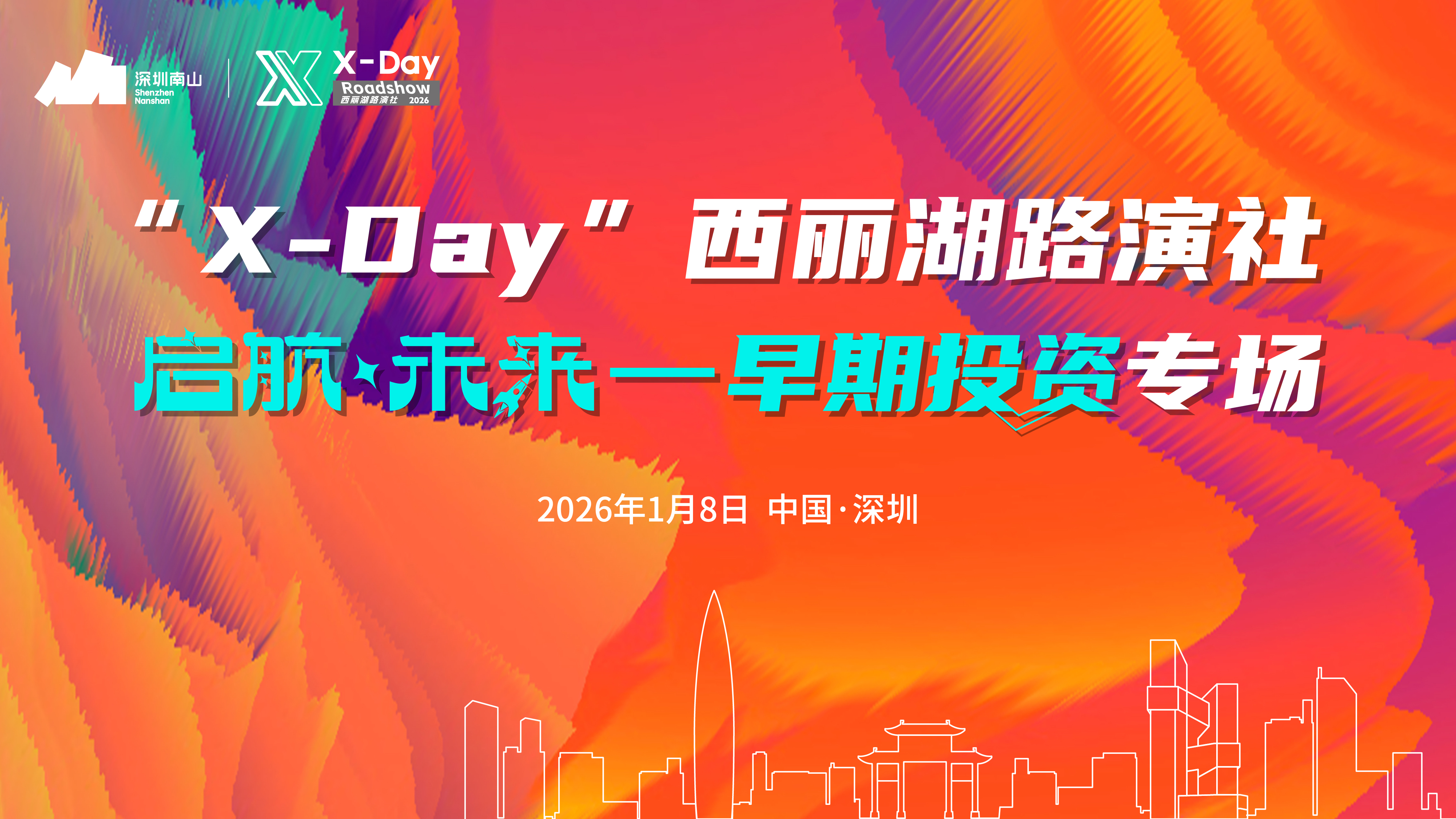 “X-Day”西丽湖路演社-AI for X 一周年特别专场—项目征集