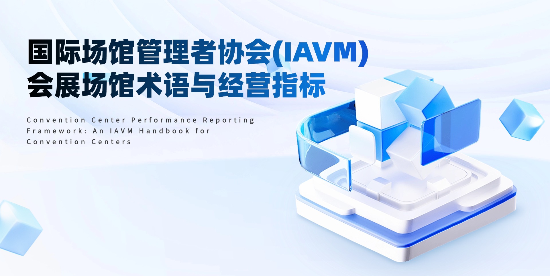 国际场馆管理者协会(IAVM)会展场馆术语与经营指标