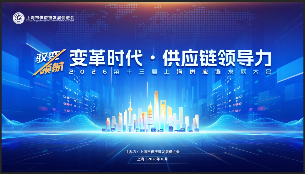2026第十三届上海供应链发展大会