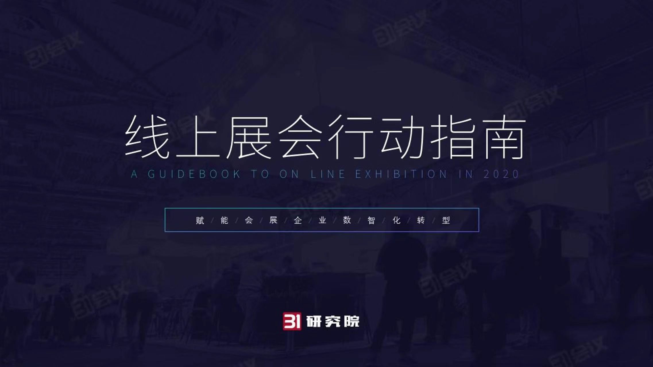 线上展会行动指南