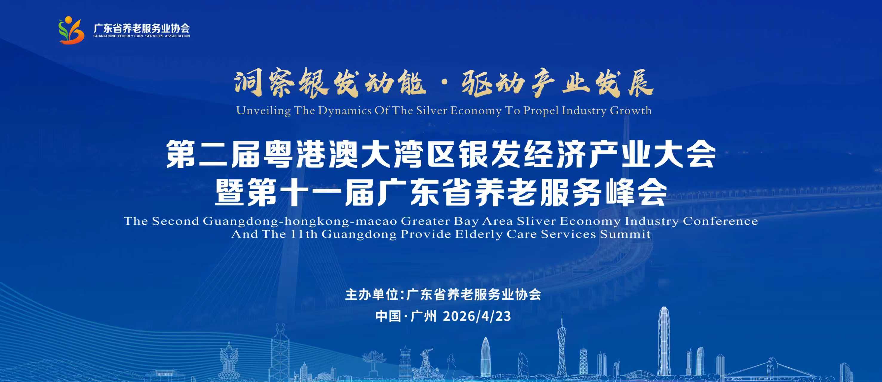 第二届粤港澳大湾区银发经济产业大会 暨第十一届广东省养老服务峰会