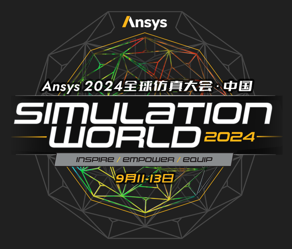 Ansys 2024 全球仿真大會-中國站-安似科技