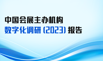 中国会展主办机构数字化调研（2023）报告