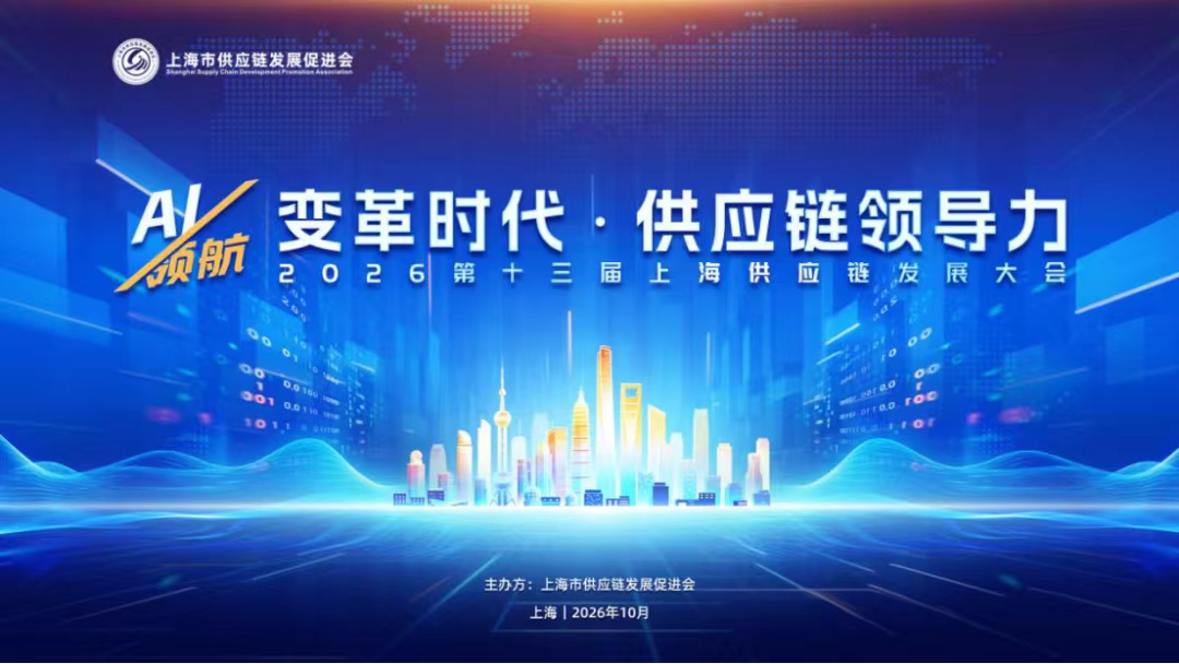 2026第十三届上海供应链发展大会