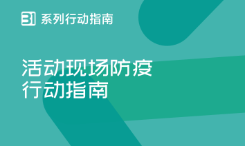 活动现场防疫行动指南